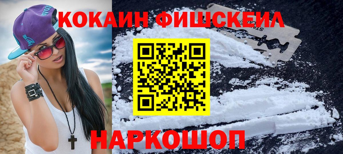 Кокаин 99%  Cocaine Fish Scale  Гуково  Вход с VPN 
